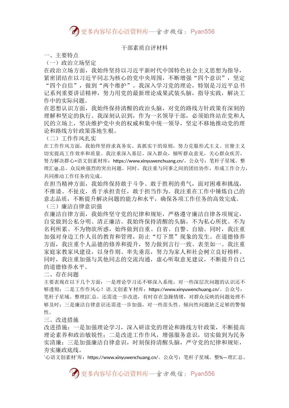 干部素质自评材料.docx_第1页