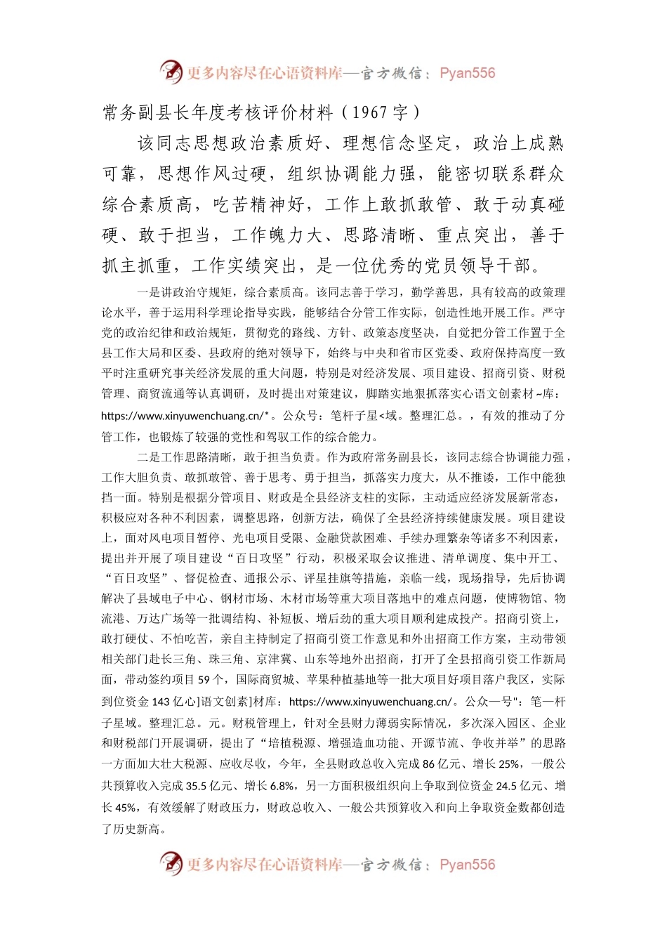 常务副县长年度考核评价材料.docx_第1页
