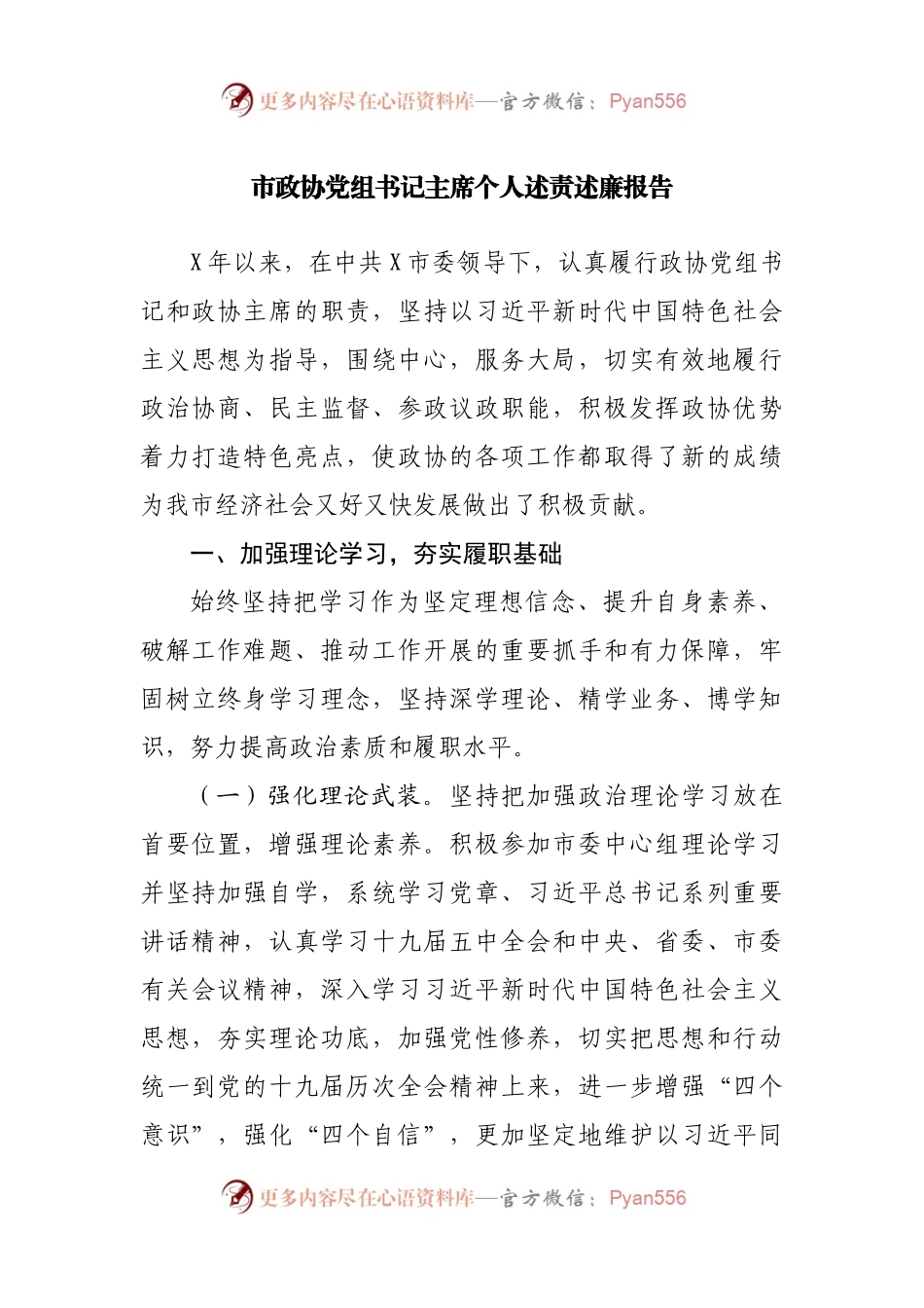 政协个人述责述廉报告.docx_第1页