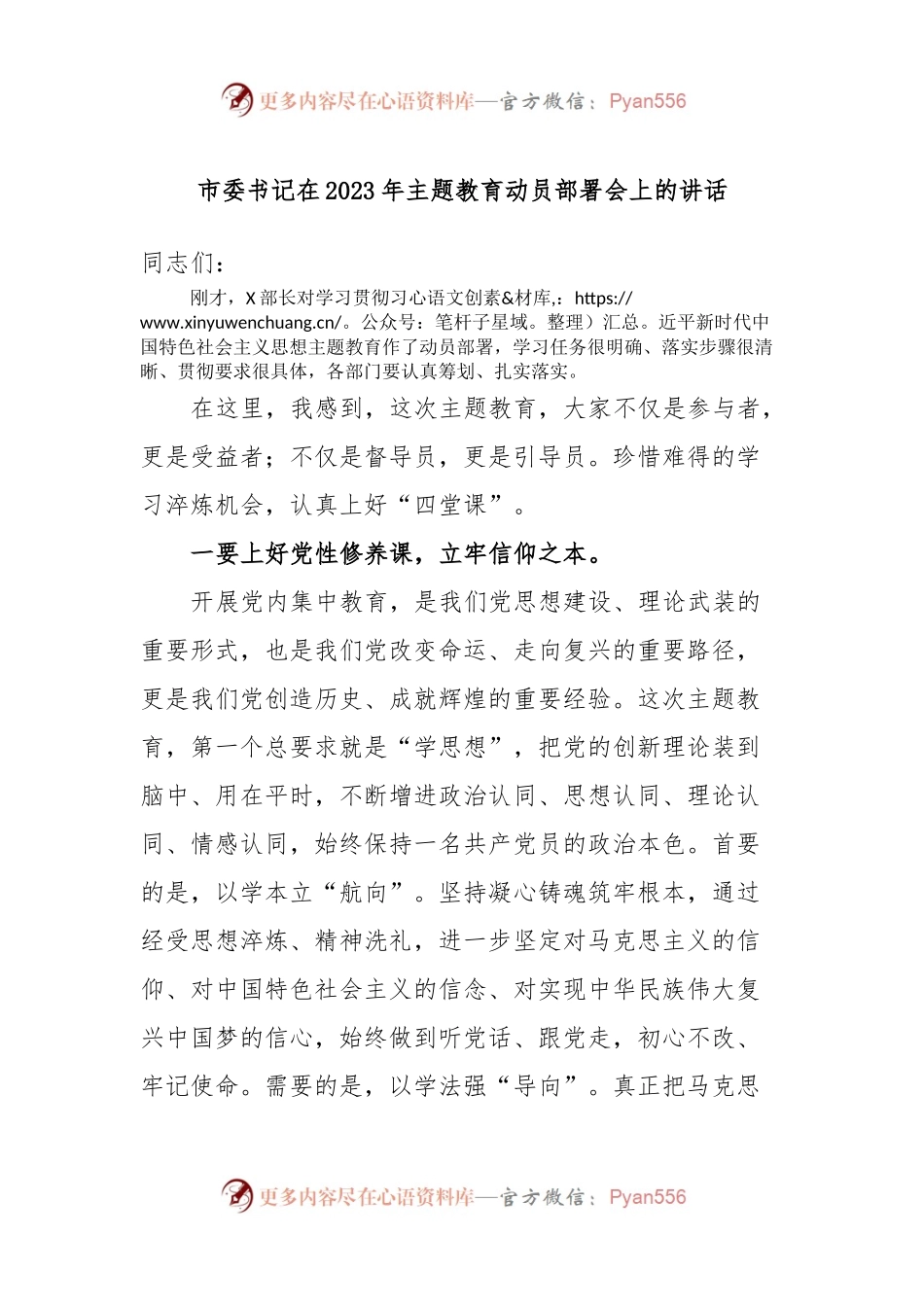 市委书记在2023年主题教育动员部署会上的讲话.docx_第1页