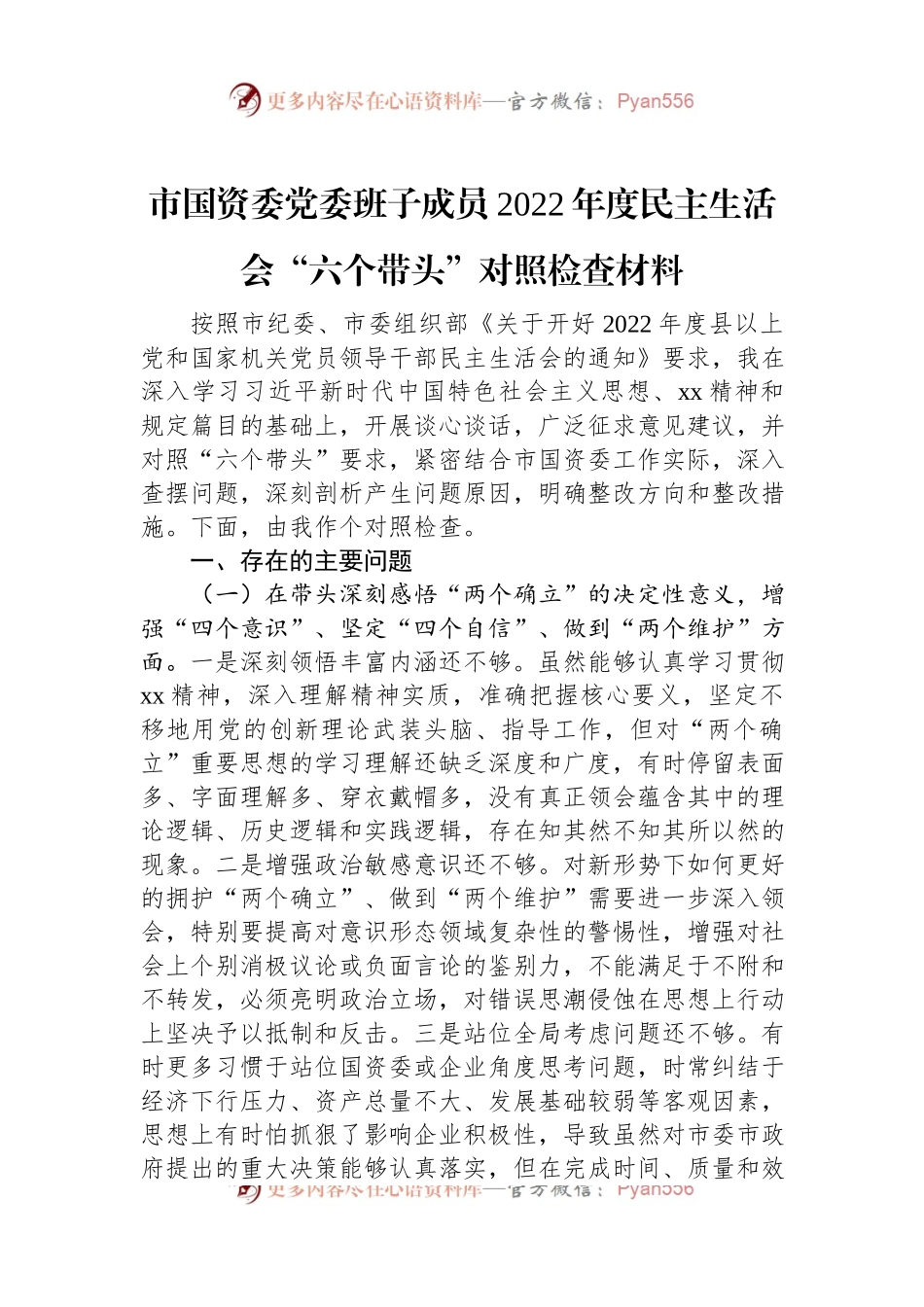 市国资委党委班子成员2022年度民主生活会“六个带头”对照检查材料.docx_第1页