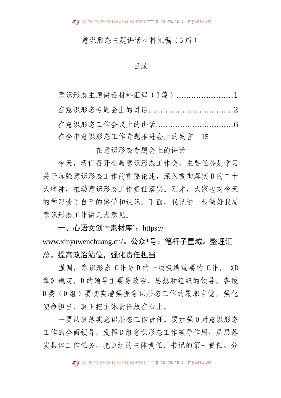 意识形态主题讲话材料汇编（3篇）.docx_第1页