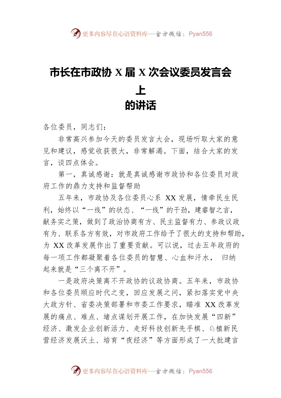 市长在市政协X届X次会议委员发言会上的讲话.docx_第1页