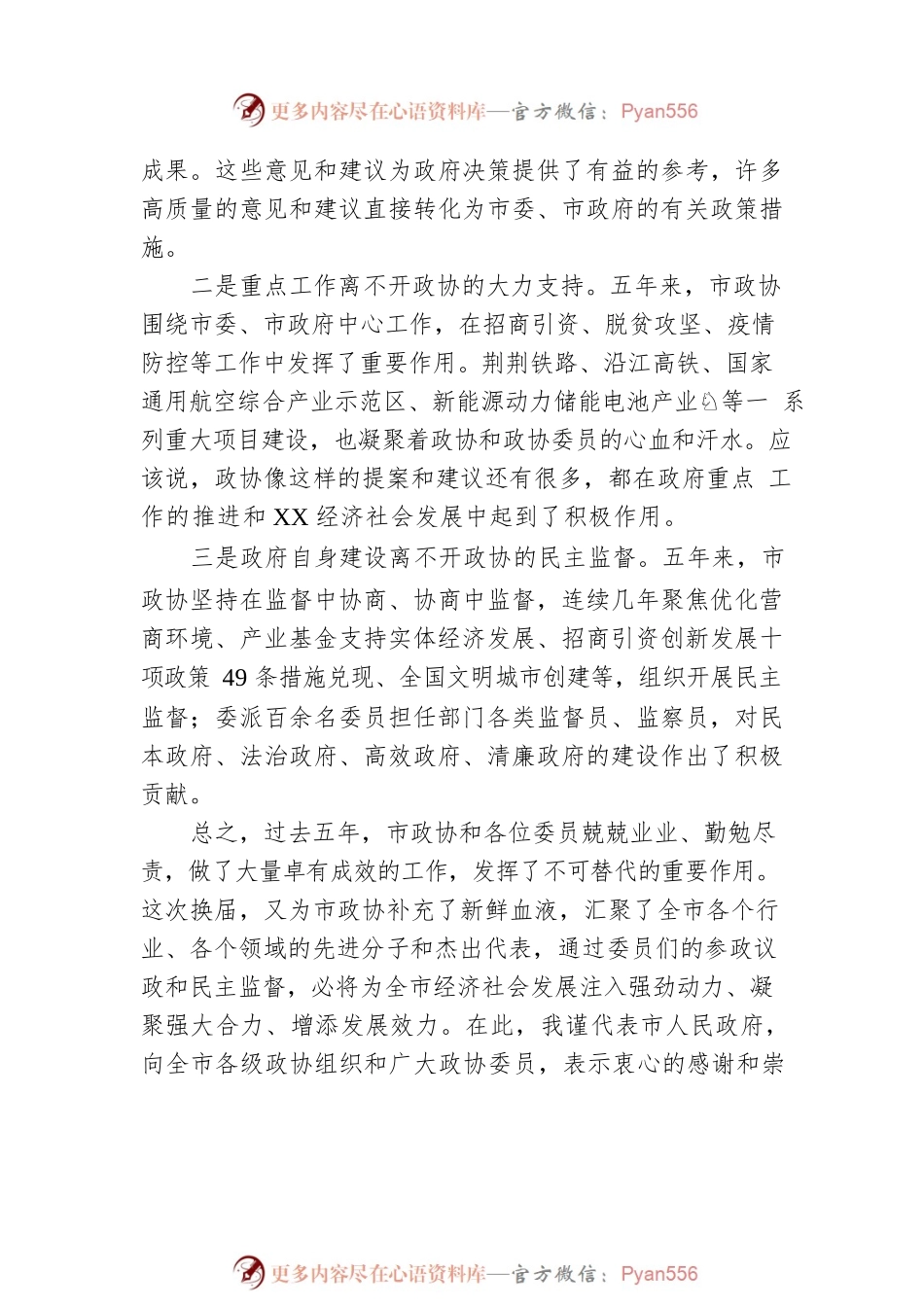 市长在市政协X届X次会议委员发言会上的讲话.docx_第2页