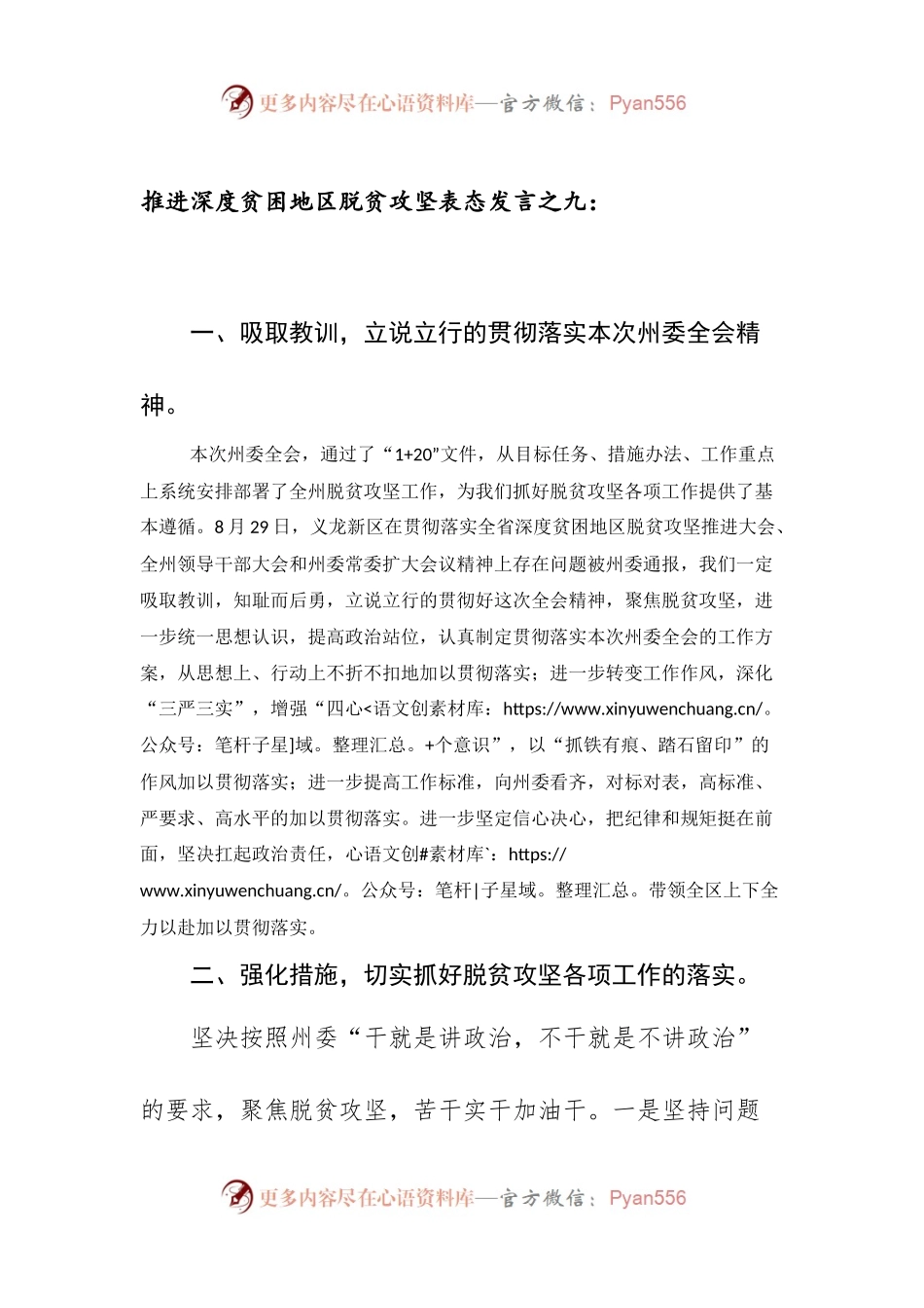 推进深度贫困地区脱贫攻坚表态发言之九.docx_第1页