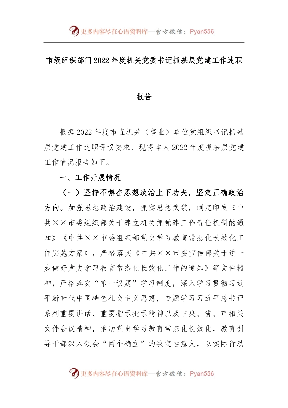 市级组织部门2022年度机关党委书记抓基层党建工作述职报告.docx_第1页