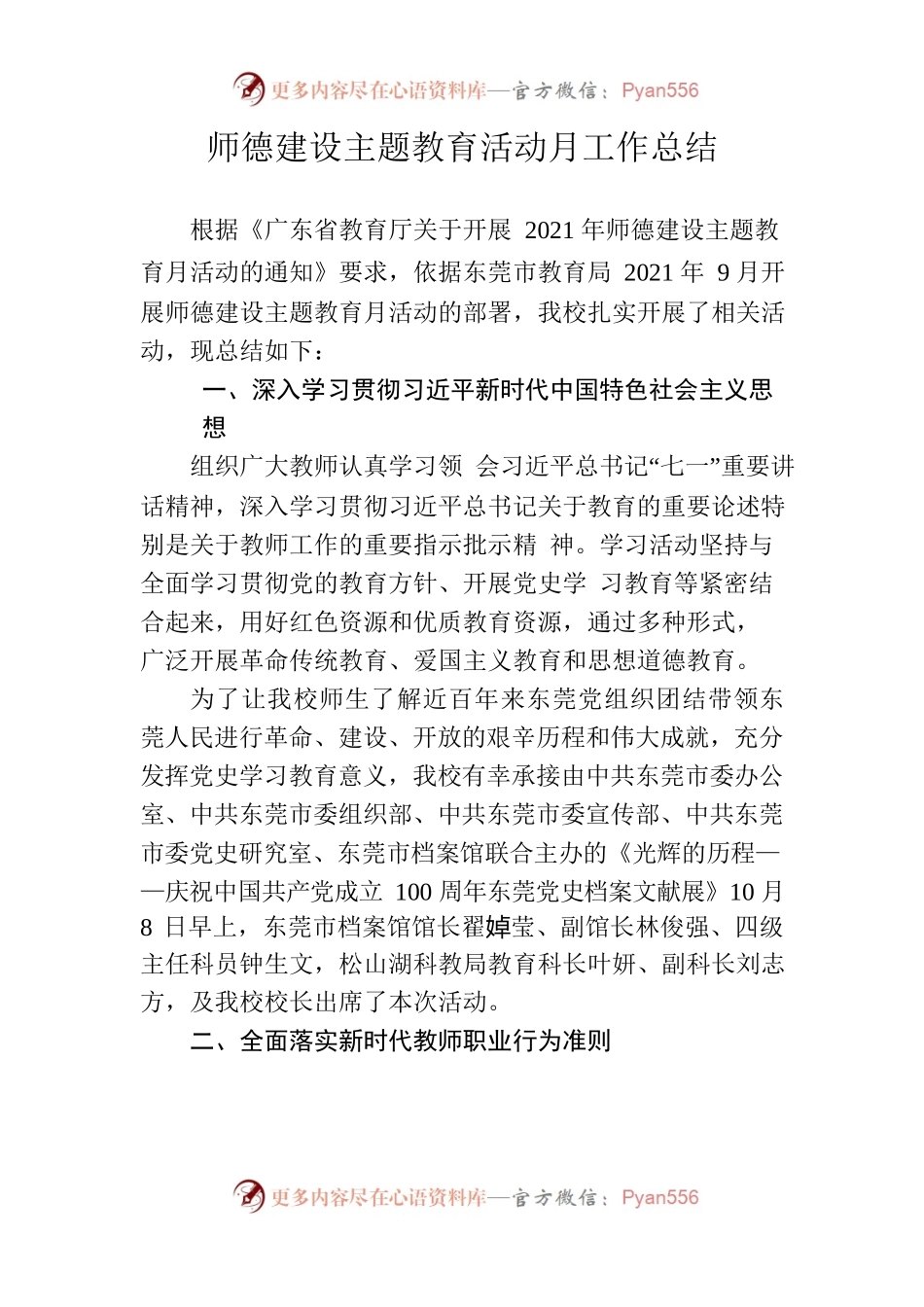 师德建设主题月活动总结20211008.docx_第1页