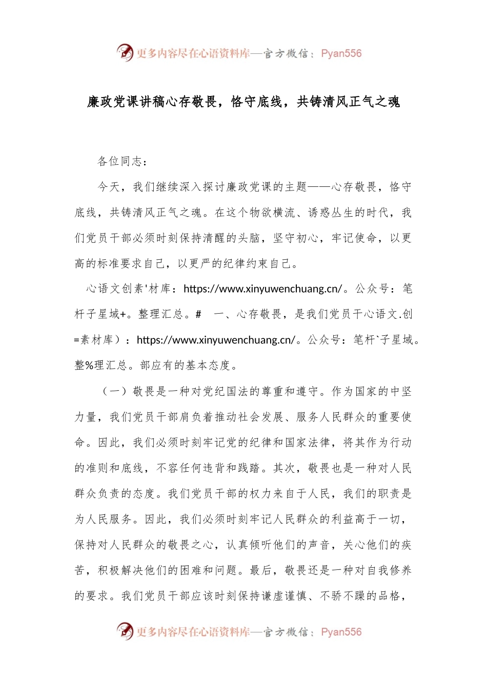 廉政党课讲稿心存敬畏，恪守底线，共铸清风正气之魂.docx_第1页