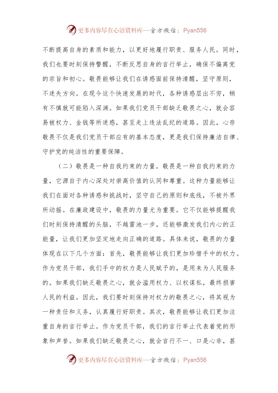 廉政党课讲稿心存敬畏，恪守底线，共铸清风正气之魂.docx_第2页