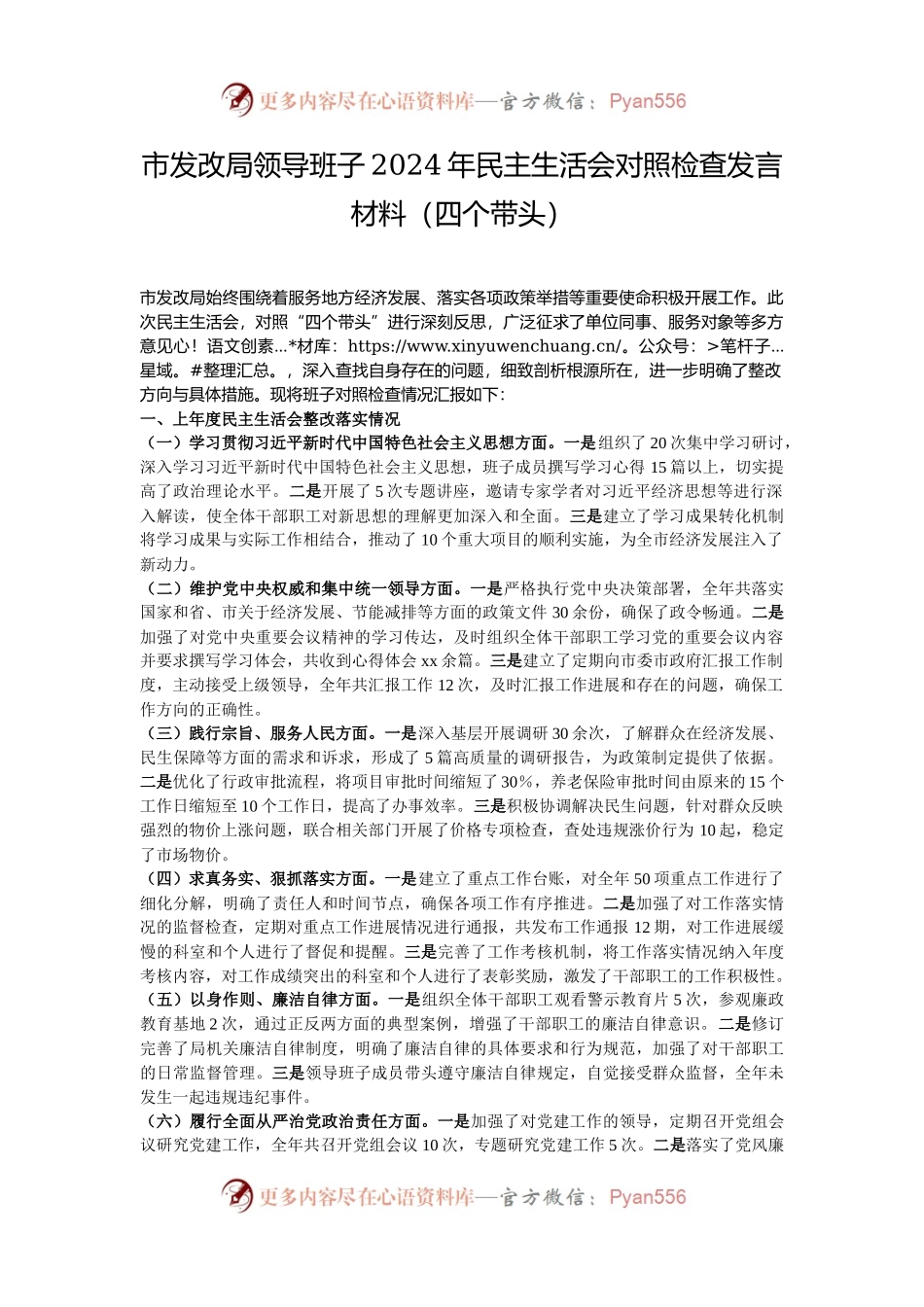 市发改局领导班子2024年民主生活会对照检查发言材料（四个带头）.docx_第1页