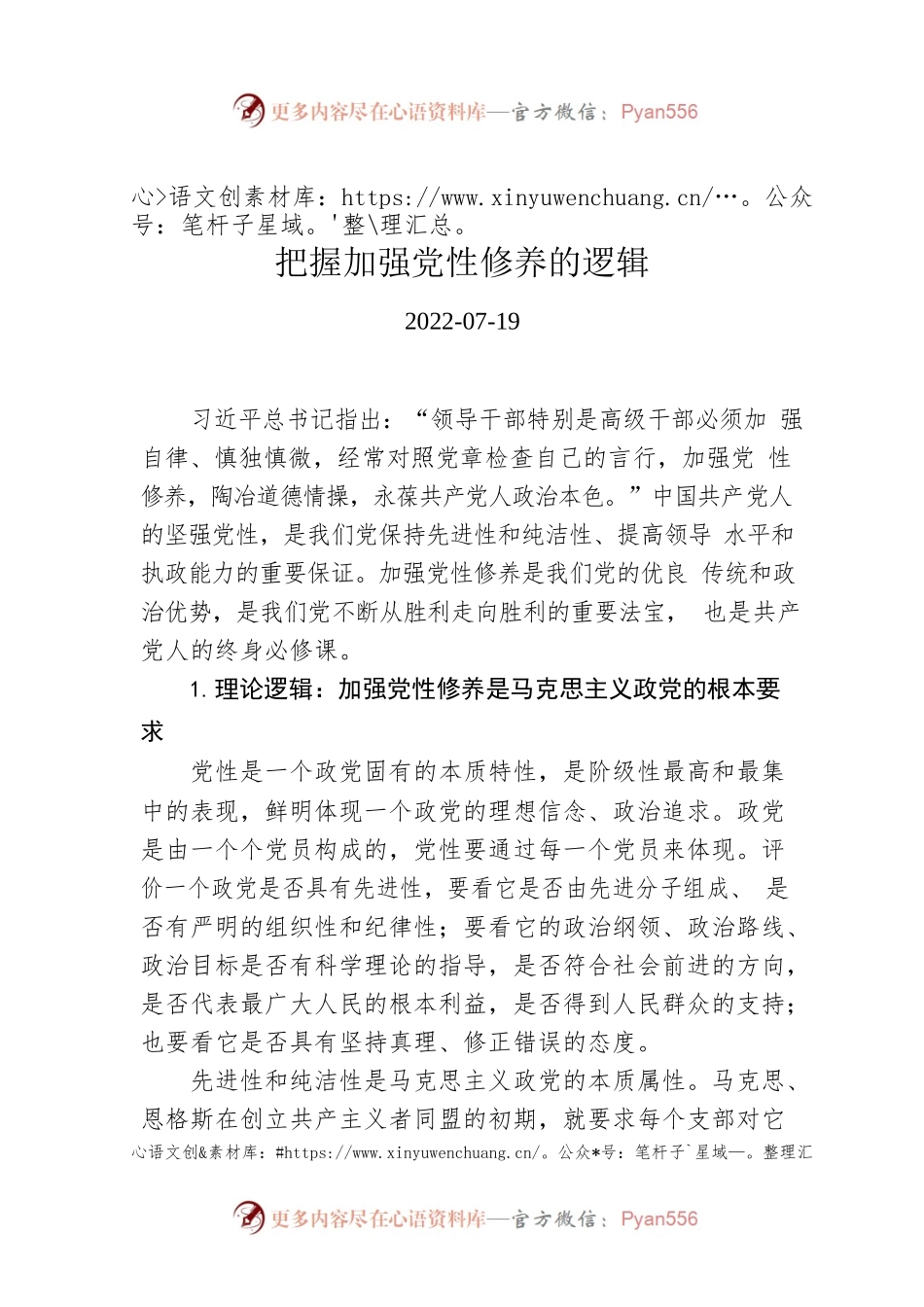 把握加强党性修养的逻辑.docx_第1页