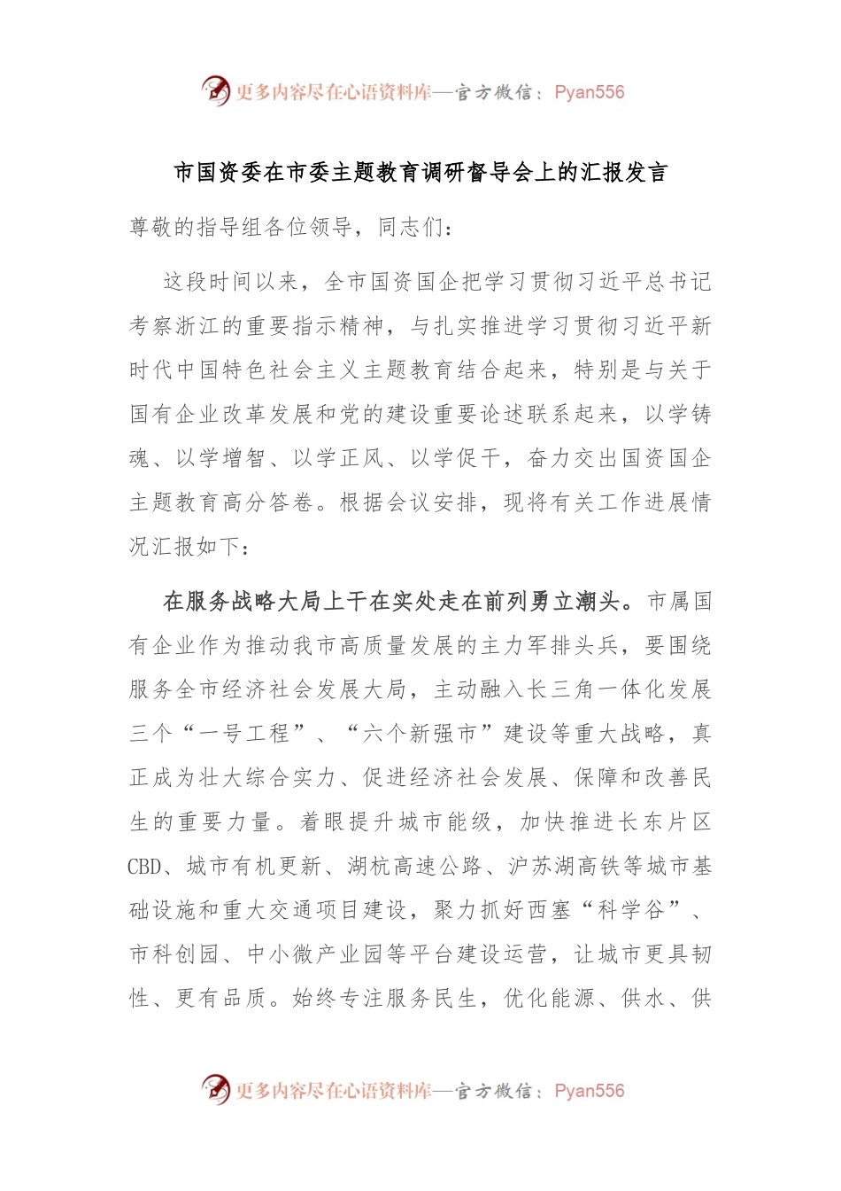 市国资委在市委主题教育调研督导会上的汇报发言.docx_第1页