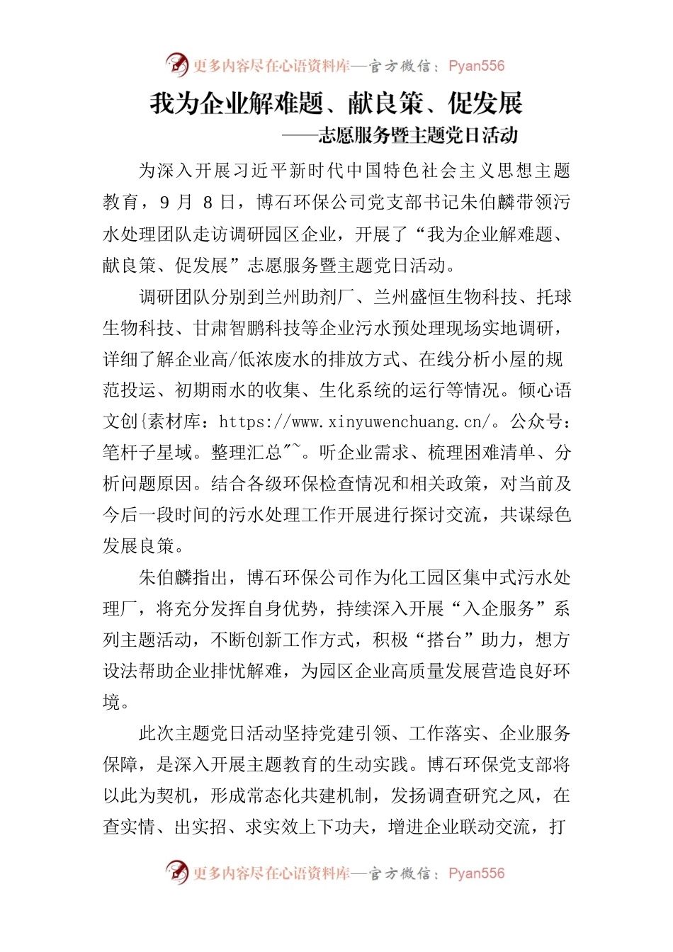 我为企业解难题、献良策、促发展-志愿服务暨主题党日活动.docx_第1页