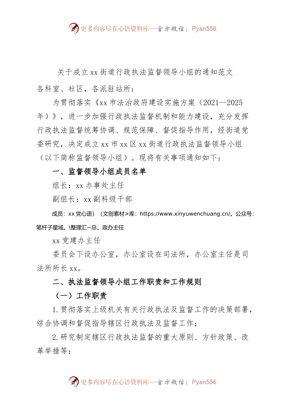 成立街道行政执法监督领导小组通知（工作职责规则制度，工作实施方案）.docx_第1页