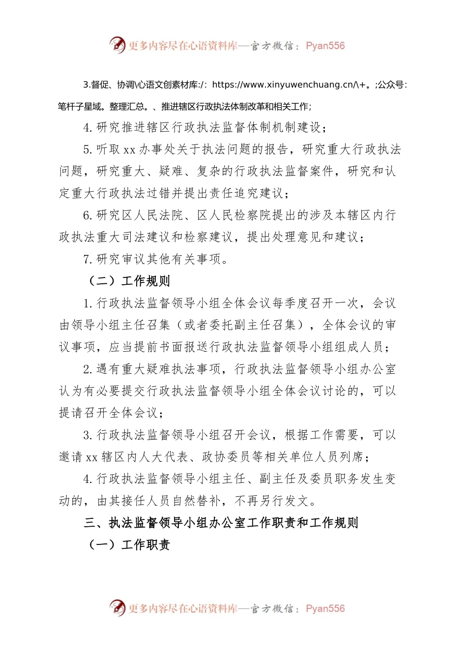 成立街道行政执法监督领导小组通知（工作职责规则制度，工作实施方案）.docx_第2页