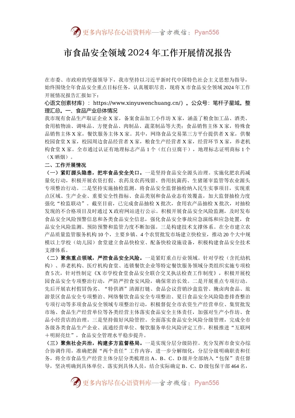 市食品安全领域2024年工作开展情况报告.docx_第1页
