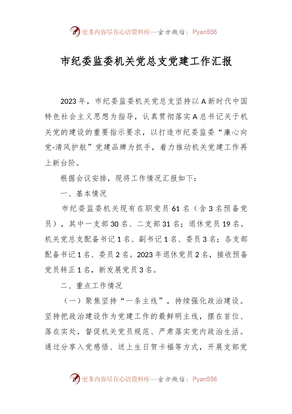 市纪委监委机关党总支党建工作汇报.docx_第1页