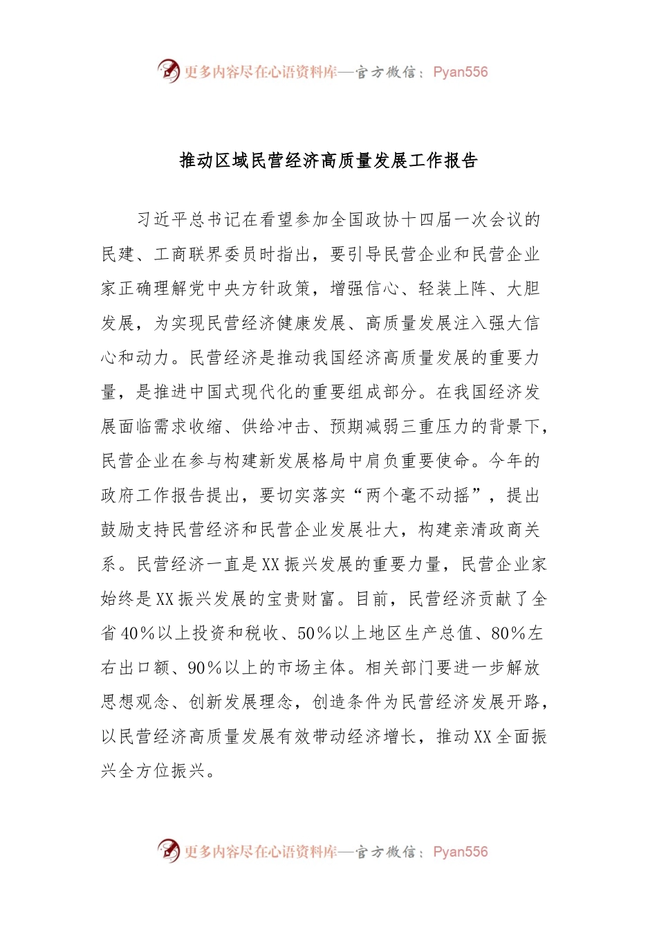 推动区域民营经济高质量发展工作报告.docx_第1页