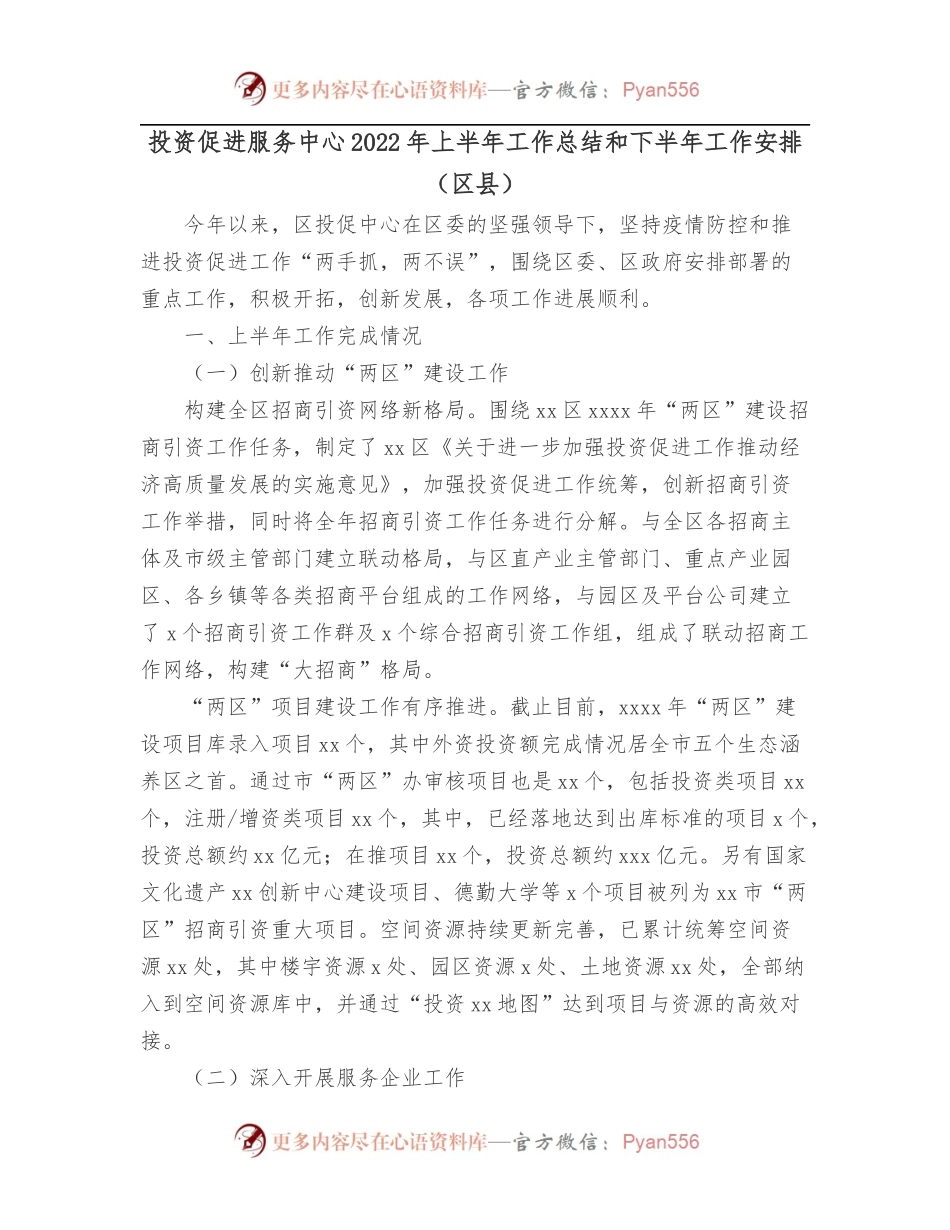 投资促进服务中心2022年上半年工作总结和下半年工作安排[区县].docx_第1页