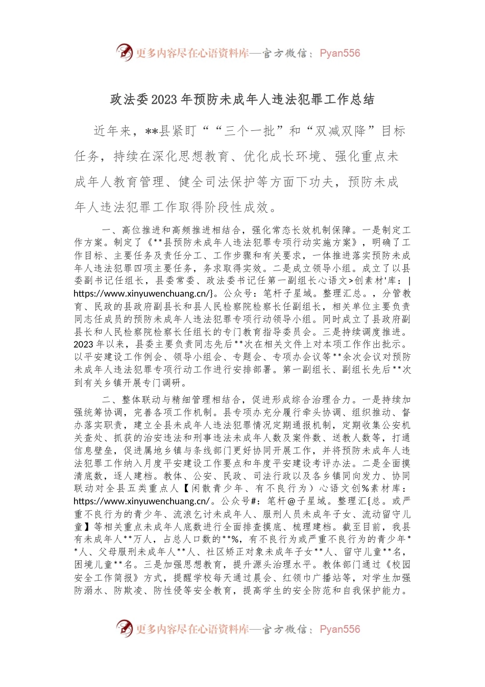 政法委2023年预防未成年人违法犯罪工作总结.docx_第1页
