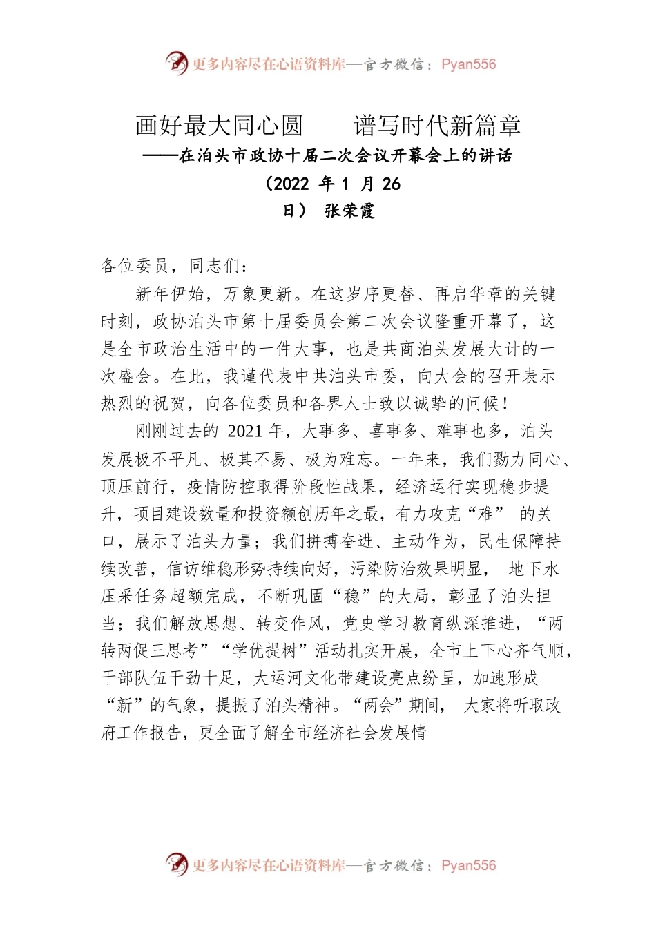 张荣霞在泊头市政协十届二次会议开幕会上的讲话（20220126）.docx_第1页