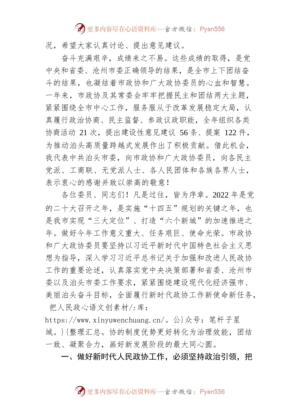 张荣霞在泊头市政协十届二次会议开幕会上的讲话（20220126）.docx_第2页