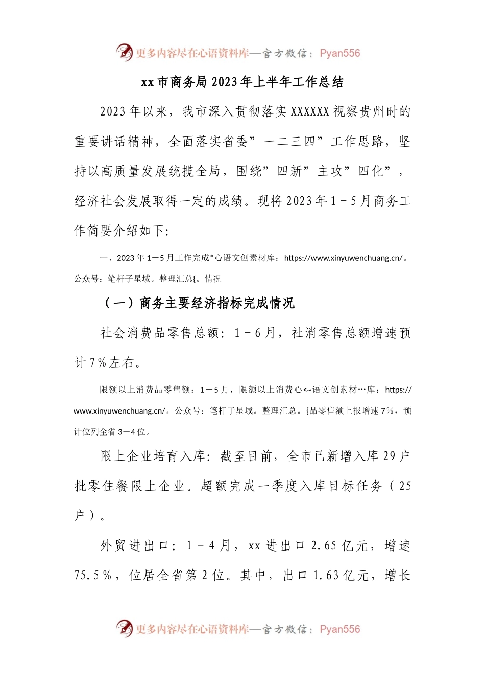 市商务局2023年上半年工作总结.docx_第1页