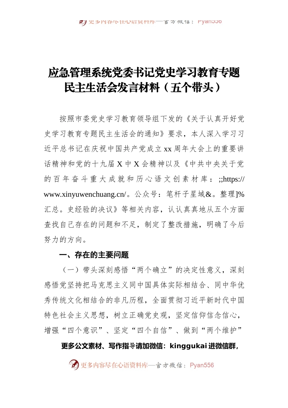 应急管理系统党委书记党史学习教育专题民主生活会发言材料（五个带头）.docx_第1页