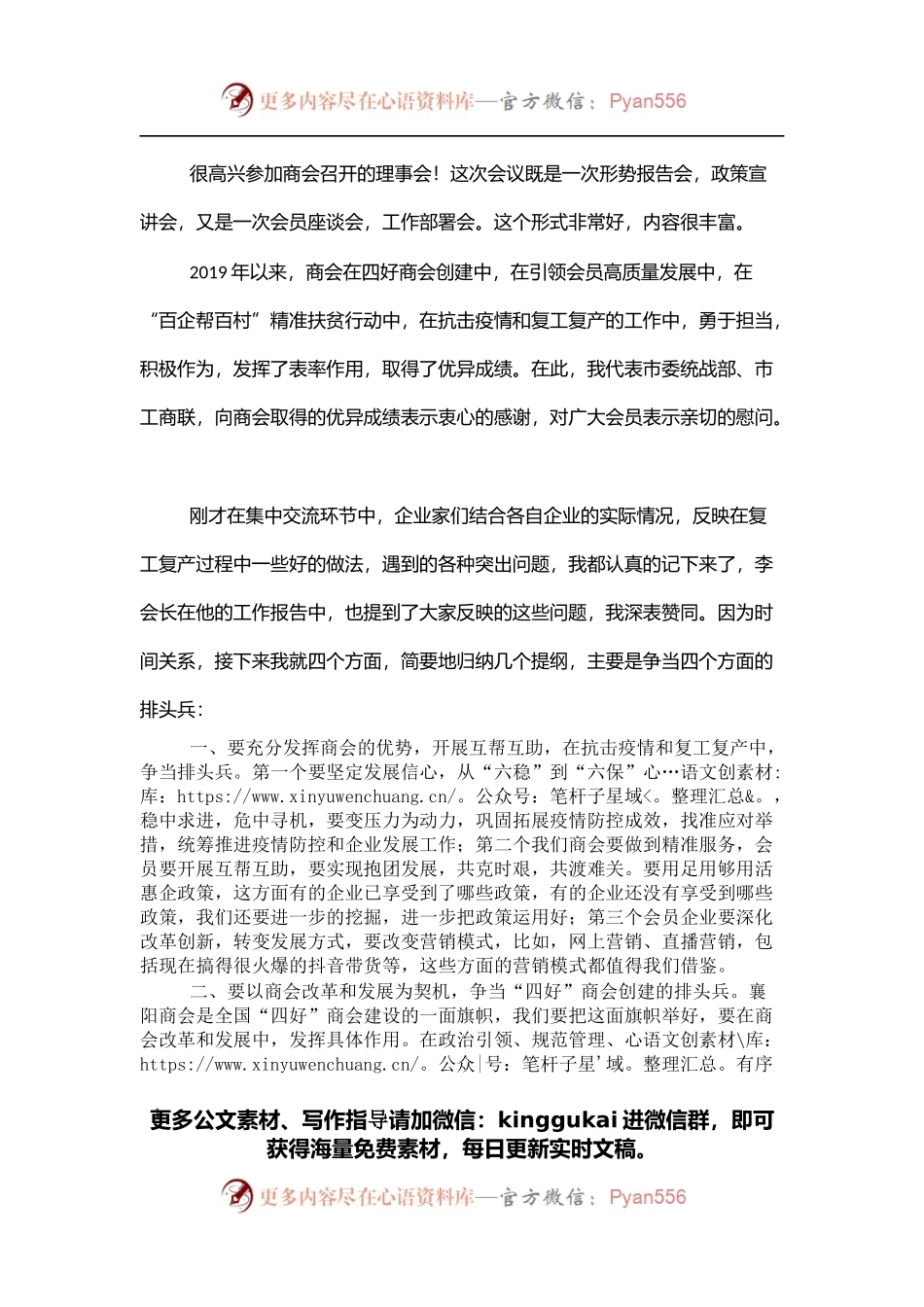 市工商联党组书记在商会理事会上的讲话.docx_第1页