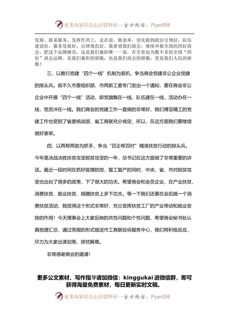 市工商联党组书记在商会理事会上的讲话.docx_第2页