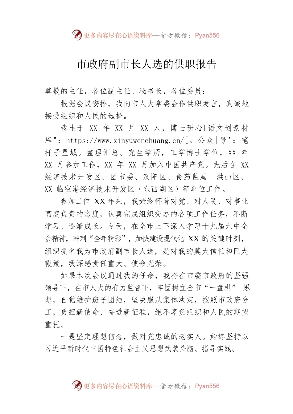 市政府副市长人选的供职报告.docx_第1页