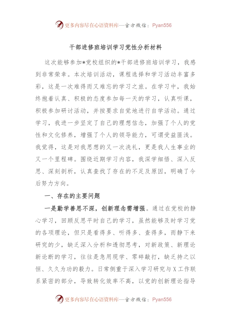 干部进修班培训学习党性分析材料.docx_第1页