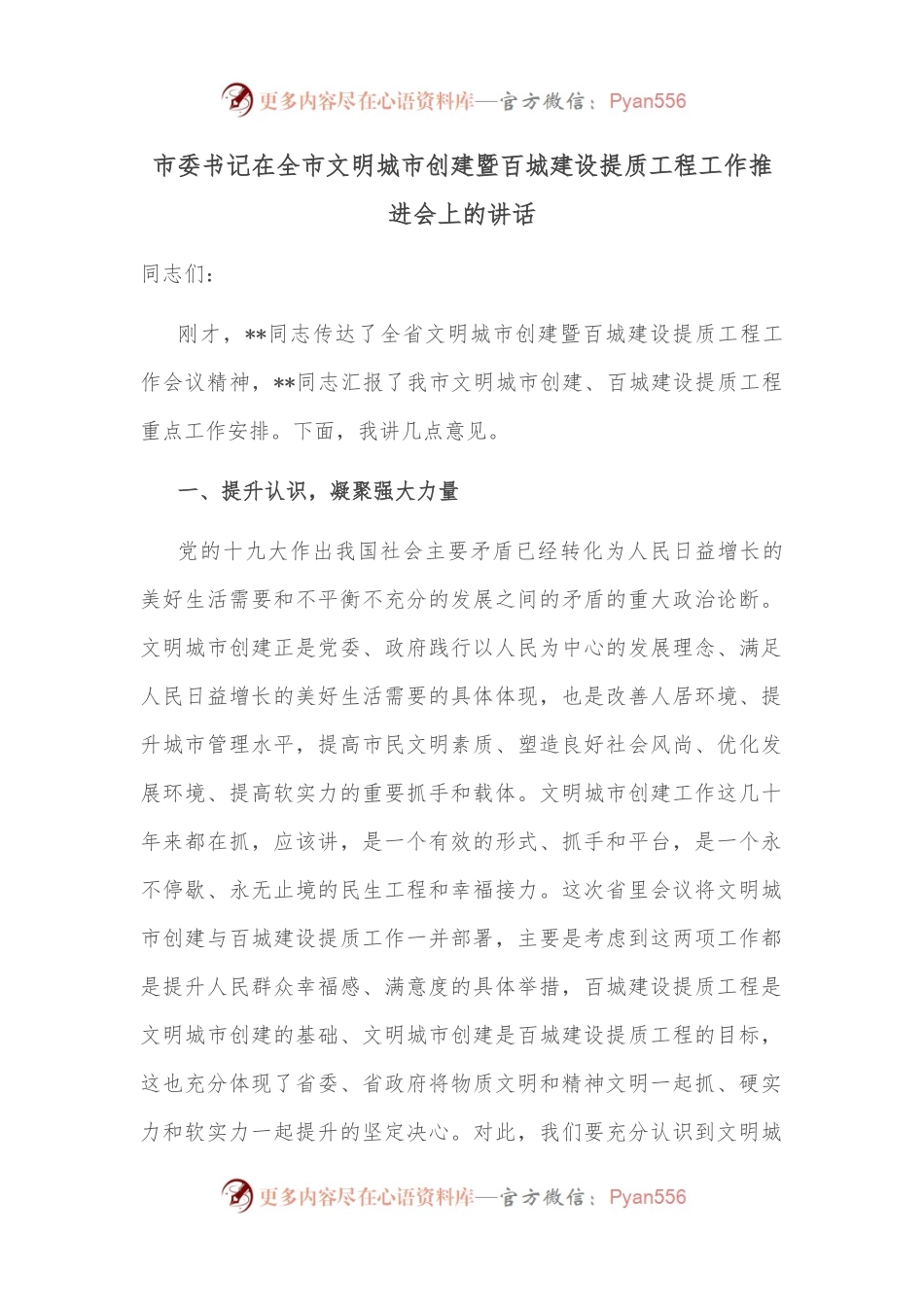 市委书记在全市文明城市创建暨百城建设提质工程工作推进会上的讲话.docx_第1页