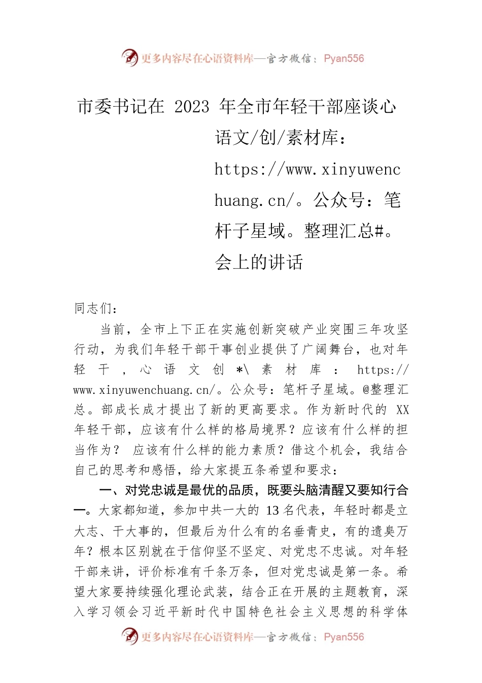 市委书记在2023年全市年轻干部座谈会上的讲话.docx_第1页