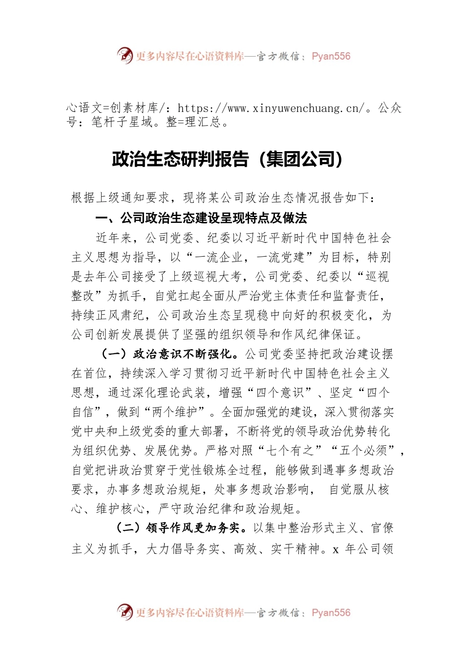 政治生态研判报告（集团公司）.docx_第1页