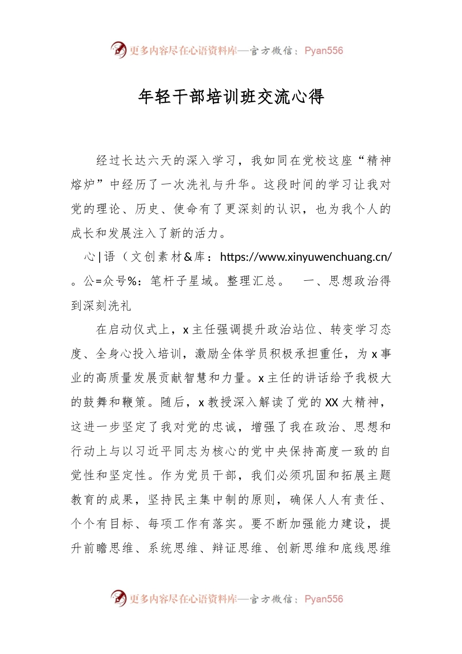 年轻干部培训班交流心得.docx_第1页