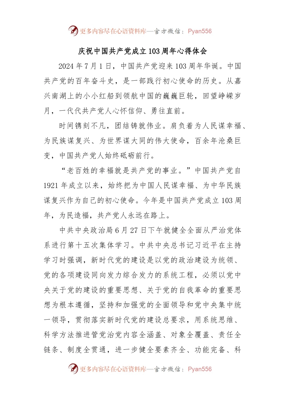 庆祝中国共 产 党成立103周年心得体会2.docx_第1页