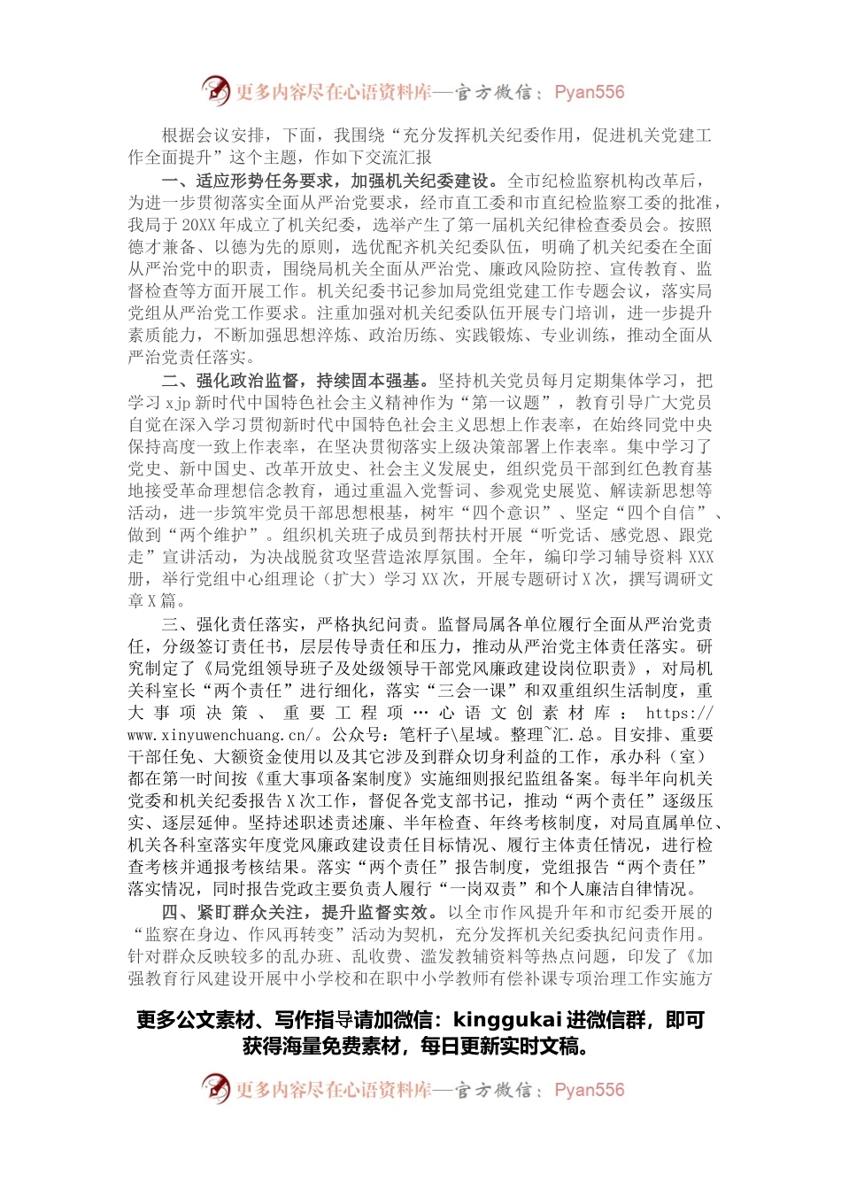 市教体局机关党委经验交流：充分发挥机关纪委作用 促进机关党建工作全面提升.docx_第1页