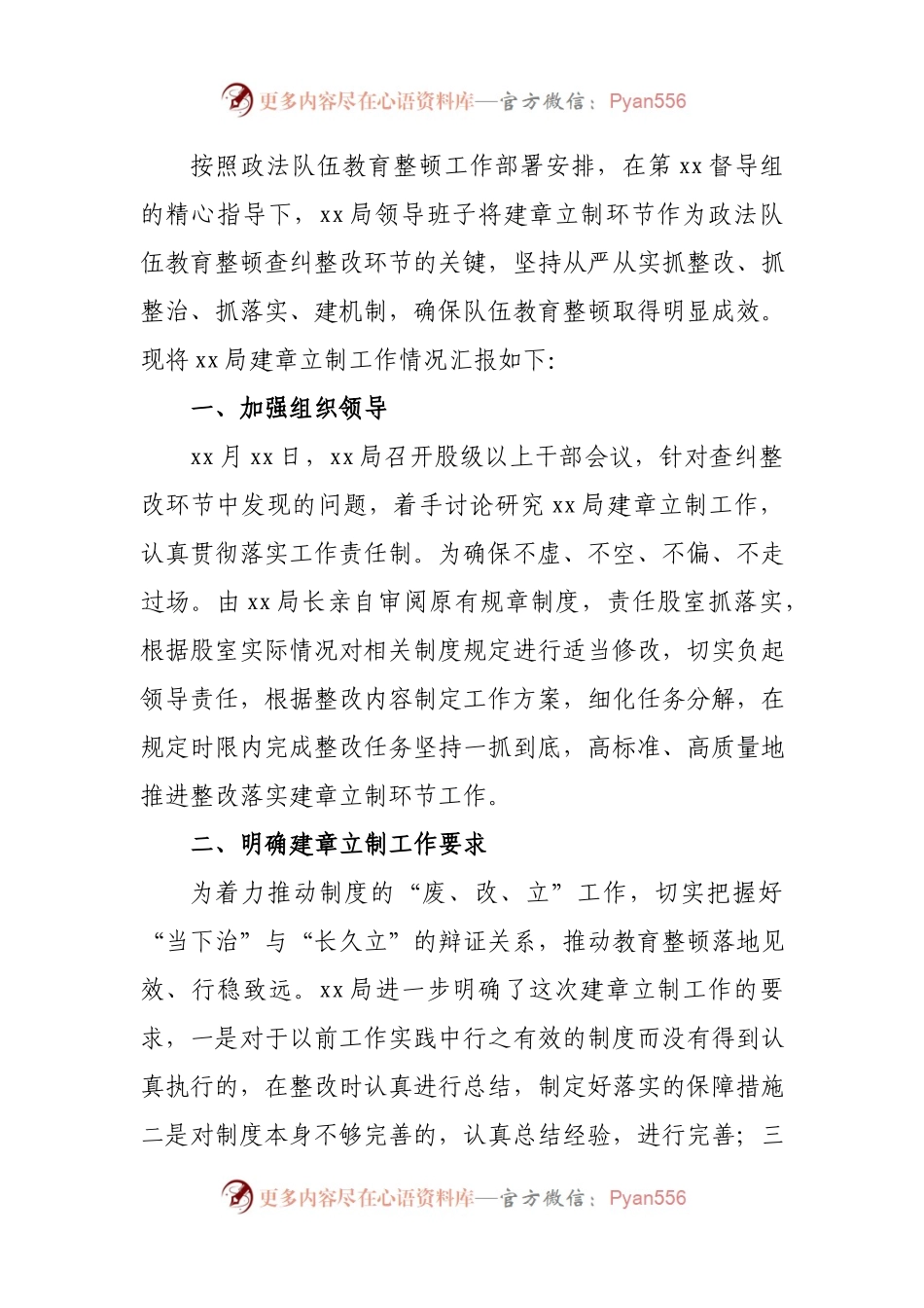 政法队伍教育整顿建章立制工作情况报告.docx_第1页