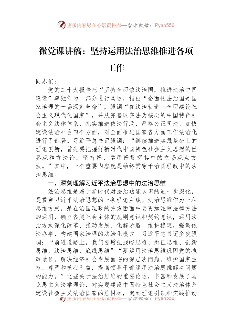 微党课讲稿：坚持运用法治思维推进各项工作.docx_第1页