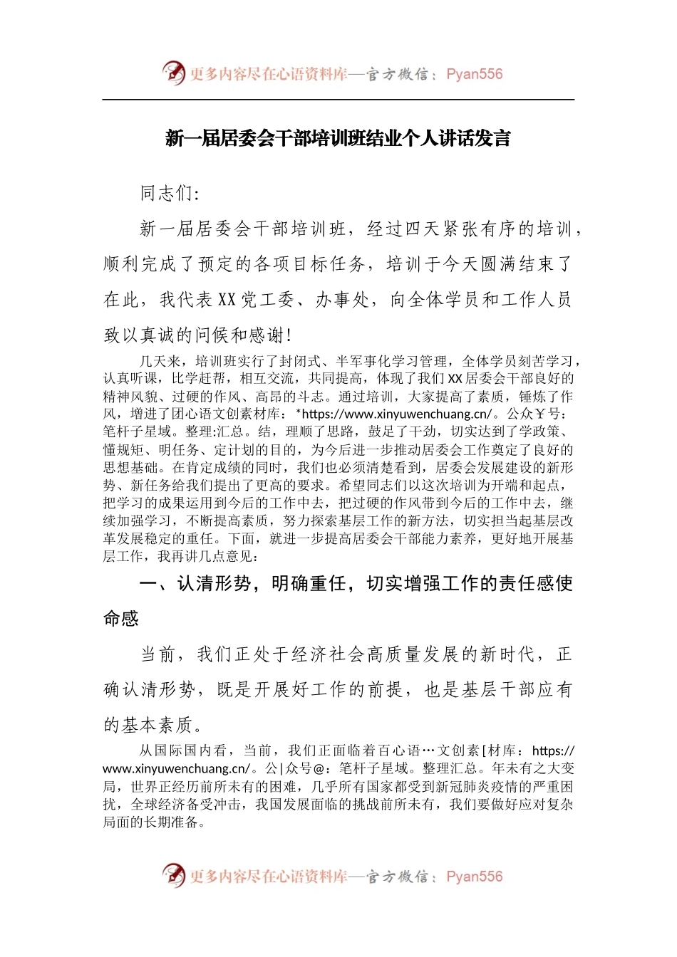 新一届居委会干部培训班结业个人讲话发言.docx_第1页