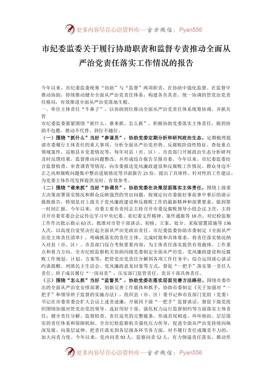 市纪委监委关于履行协助职责和监督专责推动全面从严治党责任落实工作情况的报告.docx_第1页