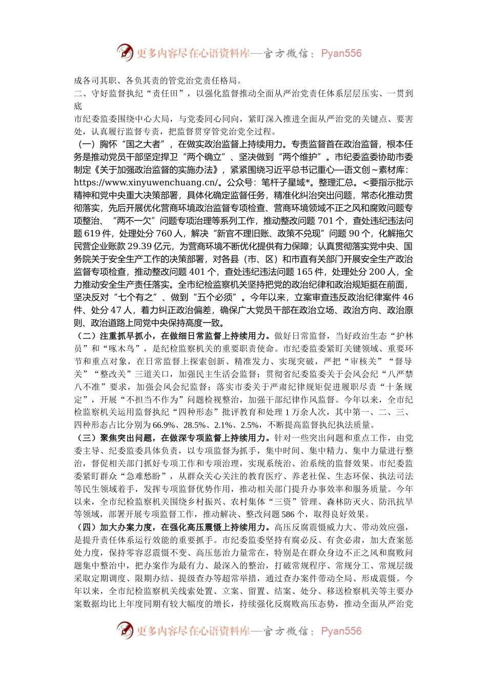 市纪委监委关于履行协助职责和监督专责推动全面从严治党责任落实工作情况的报告.docx_第2页