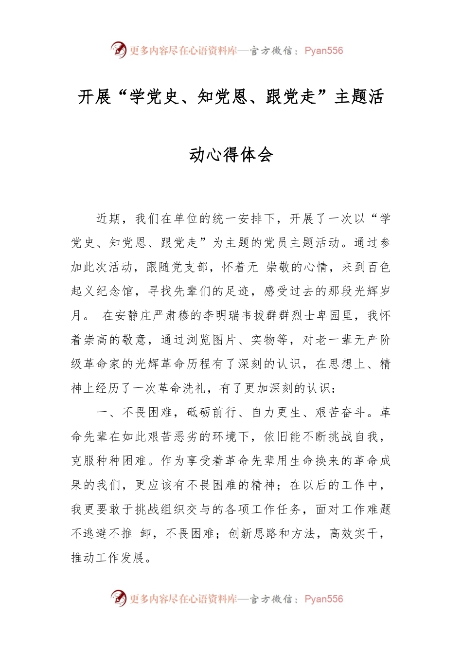 开展“学党史、知党恩、跟党走”主题活动心得体会.docx_第1页