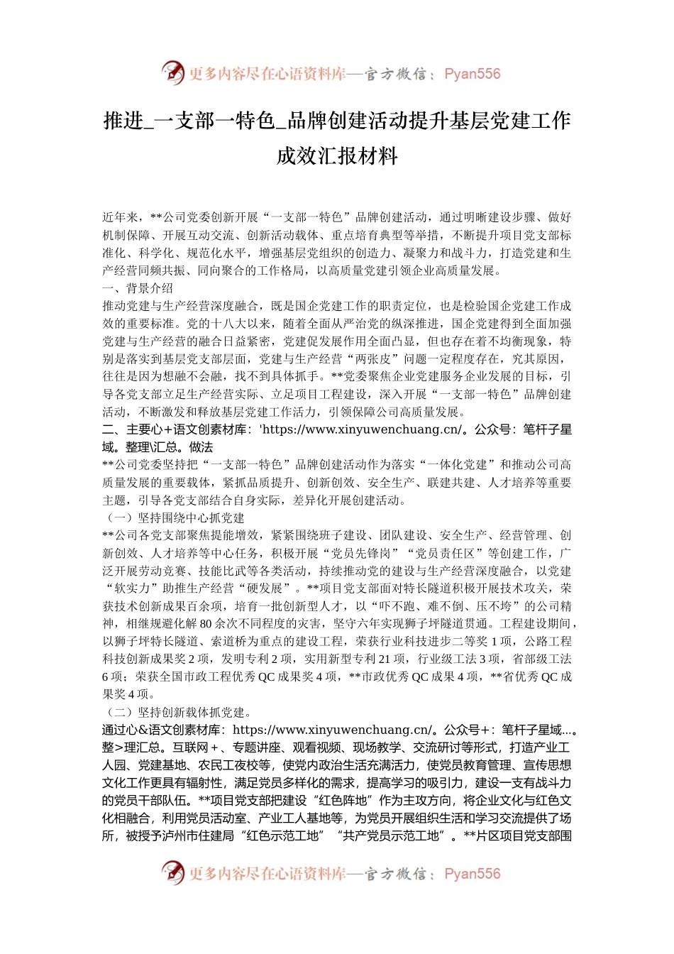 推进_一支部一特色_品牌创建活动提升基层党建工作成效汇报材料.docx_第1页