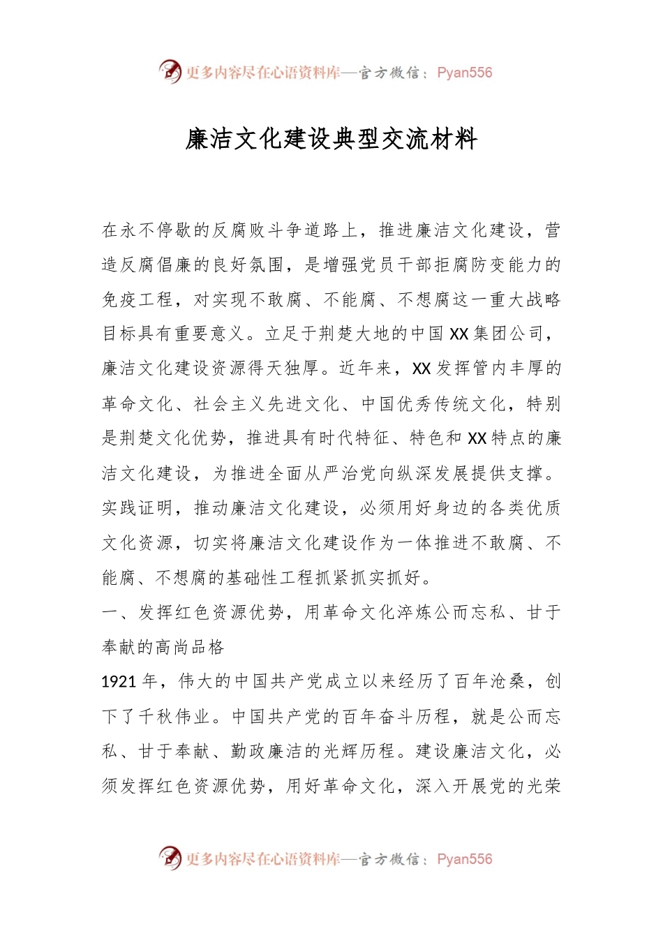 廉洁文化建设典型交流材料.docx_第1页
