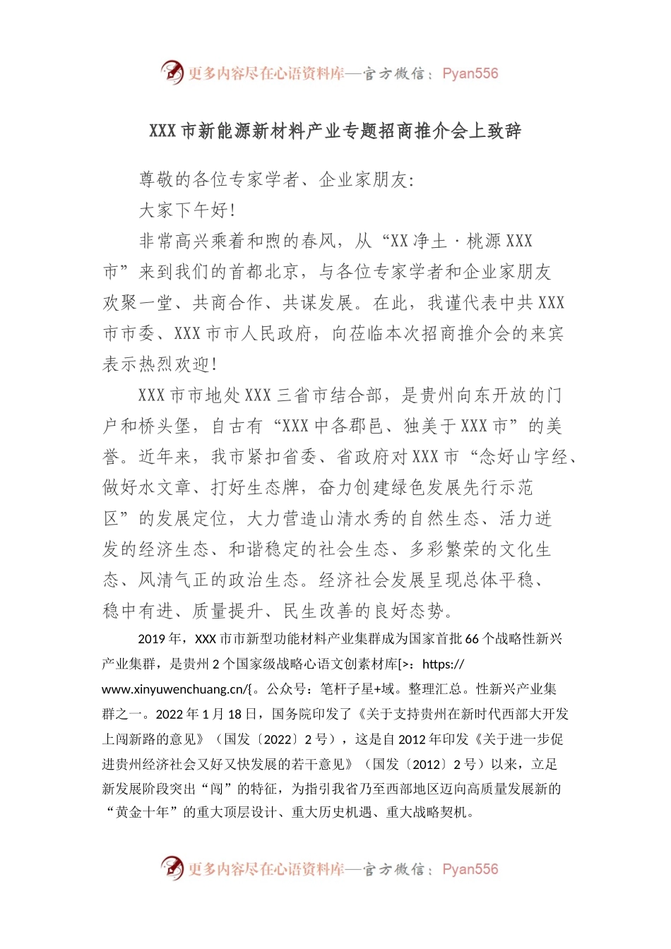 市新能源新材料产业专题招商推介会上致辞.docx_第1页