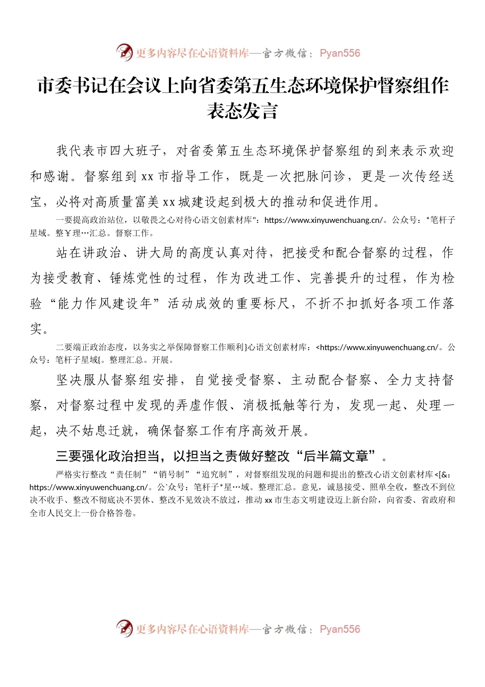 市委书记在会议上向省委第五生态环境保护督察组作表态发言.docx_第1页