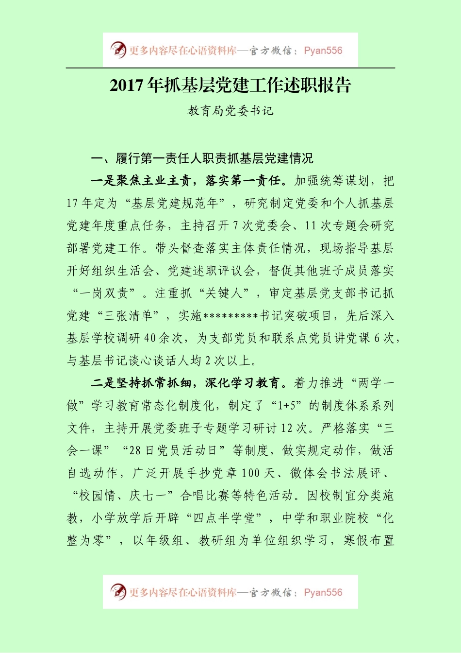 教育局党委书记抓基层党建工作述职报告.docx_第1页