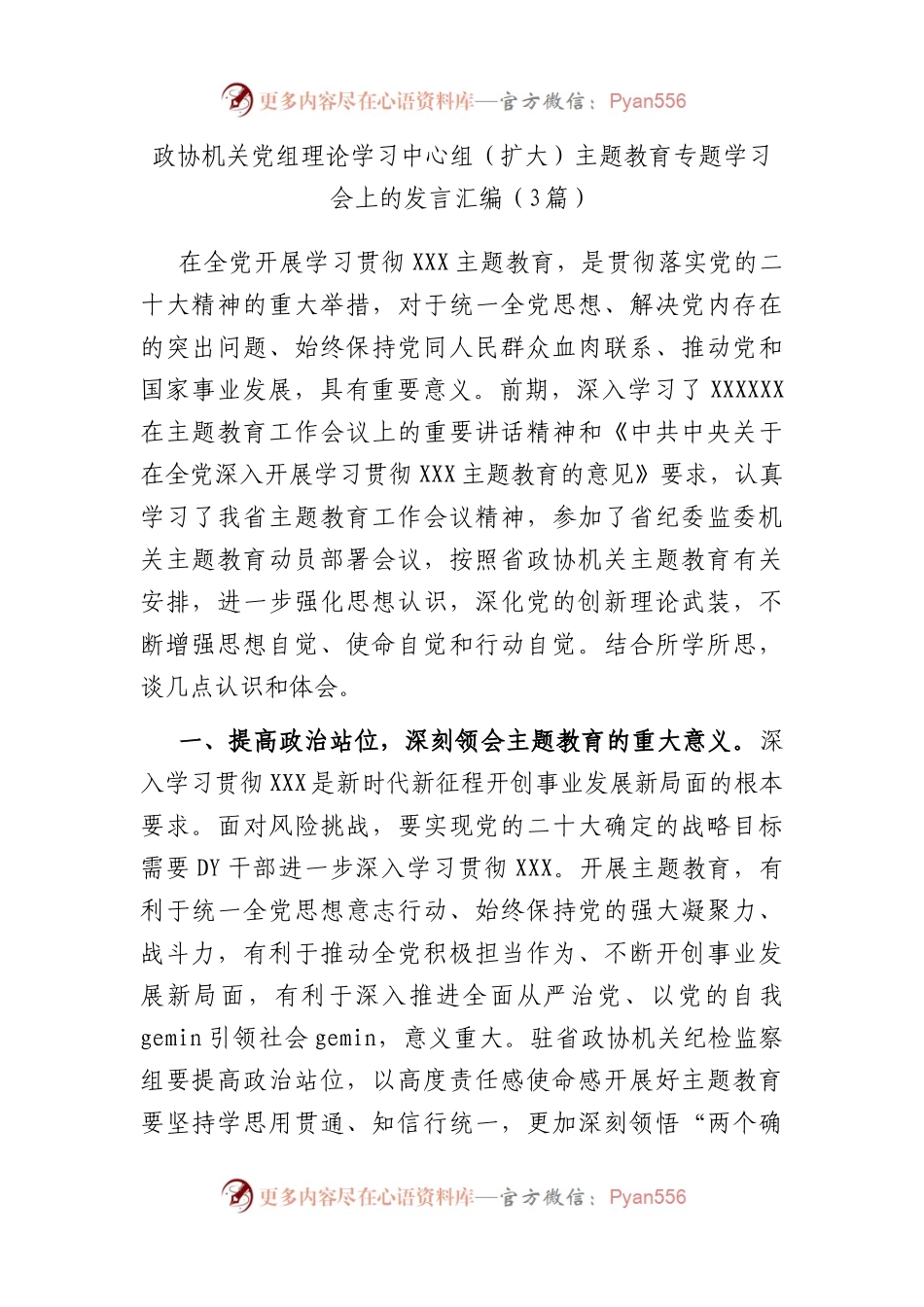 政协机关党组理论学习中心组（扩大）主题教育专题学习会上的发言汇编（3篇）.docx_第1页